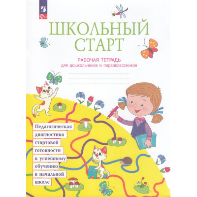 Большое фото товара - РабТетрадьФГОС Теплицкая А.Г.,Беглова Т.В.,Меркулова Т.В Школьный старт для дошкольников и первоклассников. Педагогическая диагностика стартовой готовности (под ред. Битяновой М.Р.) (5-е изд.,стереотип), (Просвещение, 2026), Обл, c.24, 13-474970. Вариант №1