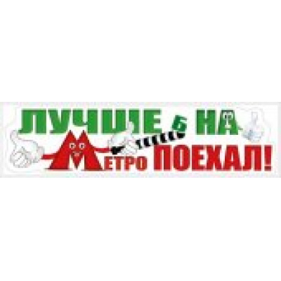 Большое фото товара - 087667 Наклейки на автомобиль (Лучше б на метро поехал!) (полоска), (МирПоздр), 13-475038. Вариант №1