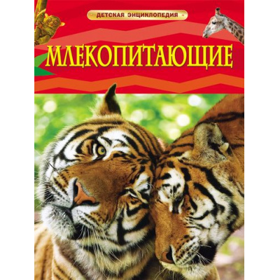 Большое фото товара - ДетскаяЭнциклопедия Млекопитающие (для младшего школьного возраста), (Росмэн/Росмэн-Пресс, 2021), 7Бц, c.48, 13-475870. Вариант №1