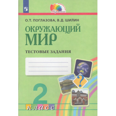 Большое фото товара - РабТетрадь 2кл ФГОС (Гармония) Поглазова О.Т.,Шилин В.Д. Окружающий мир. Тестовые задания, (Просвещение, 2023), Обл, c.56, 13-476066. Вариант №1