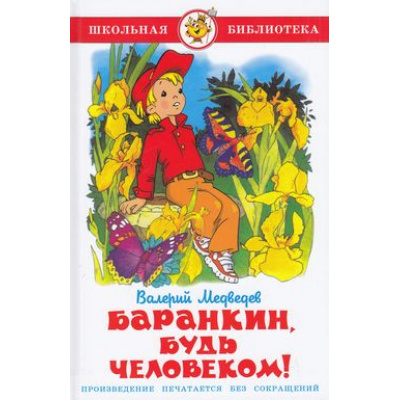 Большое фото товара - ШкБиб Медведев В.В. Баранкин, будь человеком!, (Самовар, 2023), 7Бц, c.136, 13-47652. Вариант №1