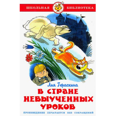 Большое фото товара - ШкБиб Гераскина Л.Б. В стране невыученных уроков, (Самовар, 2024), 7Бц, c.136, 13-47655. Вариант №1