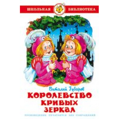 Большое фото товара - ШкБиб Губарев В. Королевство кривых зеркал, (Самовар, 2024), 7Бц, c.126, 13-47657. Вариант №1