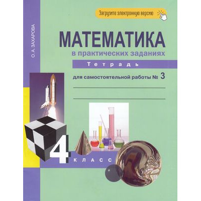 Большое фото товара - РабТетрадь 4кл ФГОС (ПерспективнаяНачШкола) Захарова О.А. Математика (Ч.3) (к учеб. Чекина А.Л.) (под ред. Чураковой Р.Г.) (+цифровой код), (Академкнига/Уч, 2021), Обл, c.48, 13-479277. Вариант №1