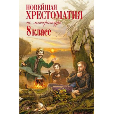 Большое фото товара - Новейшая хрестоматия по литературе 8кл (ст.4/ст.6), (Эксмо, 2024), 7Б, c.880, 13-480314. Вариант №1