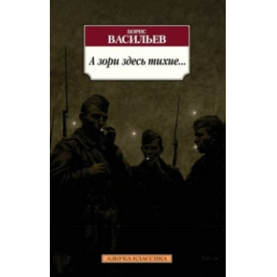 Большое фото товара - АзбукаКлассика-м Васильев Б. А зори здесь тихие..., (Азбука,АзбукаАттикус, 2021), Обл, c.384, 13-480834. Вариант №1