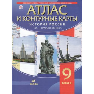 Большое фото товара - АтласФГОС 9кл История России XX -нач. XXI вв. (+к/к), (Дрофа,Изд-во ДиК,РоссУчебник, 2021), Обл, c.56, 13-481506. Вариант №1