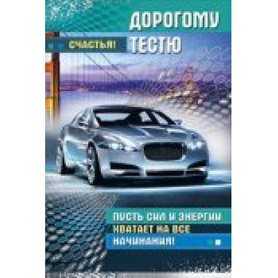 Большое фото товара - 038160 Дорогому тестю (текст, фольга), (МирПоздр), 13-484920. Вариант №1