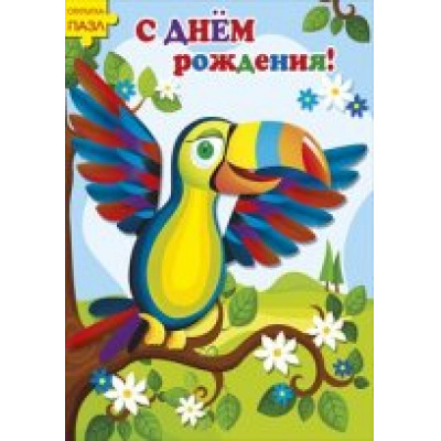 Большое фото товара - 056689 С Днем рождения! (гигант, текст, термопод, открытка-пазл, детская), (МирПоздр), 13-487879. Вариант №1