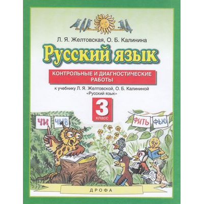 Большое фото товара - ФГОС Желтовская Л.Я.,Калинина О.Б. Русский язык 3кл. Контрольные и диагностические работы (к учеб. Желтовской Л.Я., Калининой О.Б.) (7-е изд.,стереотип.) (НЕ БУДЕТ в), (Дрофа,Просвещение, 2021), Обл, c.48, 13-489113. Вариант №1
