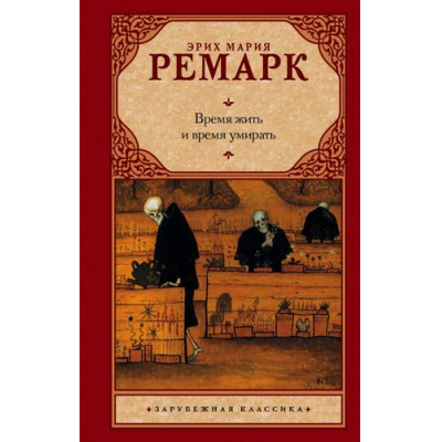 Большое фото товара - ЗарубежнаяКлассика Ремарк Э.М. Время жить и время умирать (роман) (новый перевод), (АСТ, 2024), 7Б, c.384, 13-489250. Вариант №1
