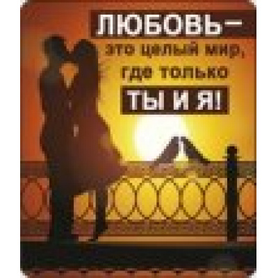 Большое фото товара - 5113216 Виниловый магнит "Любовь-это целый мир...", (Хорошо), 13-492715. Вариант №1