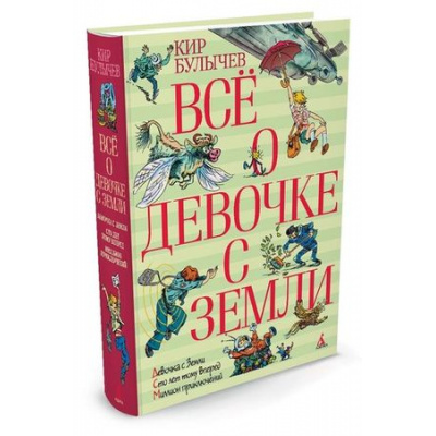 Большое фото товара - ВсеО Булычев К. Все о девочке с Земли, (Махаон,АзбукаАттикус, 2024), 7Б, c.896, 13-494255. Вариант №1