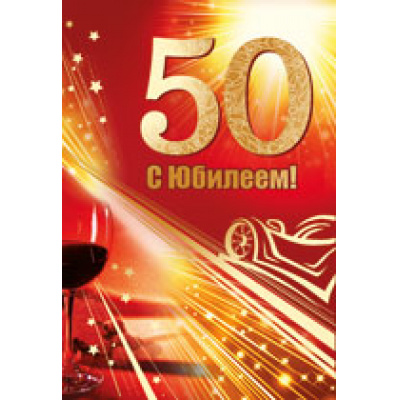 Большое фото товара - 3133600 С Юбилеем! 50 (текст, фольга, конгрев, мужская), (ИмперияПоздр), 13-494328. Вариант №1