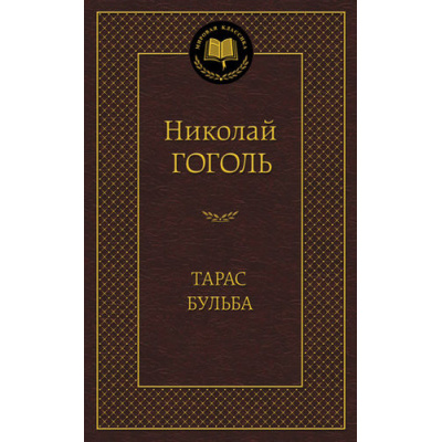 Большое фото товара - МироваяКлассика Гоголь Н. Тарас Бульба (сборник), (Азбука,АзбукаАттикус, 2023), 7Б, c.352, 13-495657. Вариант №1