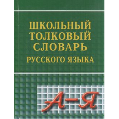 Большое фото товара - Школьный толковый словарь русского языка (сост. Асланова Л.А.) (м/ф), (СлавянскийДомКниги, 2019), 7Бц, c.640, 13-496464. Вариант №1