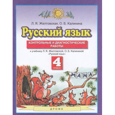 Большое фото товара - ФГОС Желтовская Л.Я.,Калинина О.Б. Русский язык 4кл. Контрольные и диагностические работы (к учеб. Желтовской Л.Я., Калининой О.Б.), (Дрофа,Просвещение, 2021), Обл, c.48, 13-496915. Вариант №1