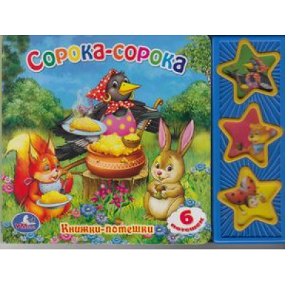 Большое фото товара - ПоющиеЗвездочки Сорока-сорока (звуковой модуль, 3 кнопки), (Умка, 2021), К, c.6, 13-499718. Вариант №1