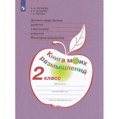 Большое фото товара - РаботаемПоНовСтандартамФГОС Логинова А.А.,Данилюк А.Я.,Попова Т.А. 2кл Духовно-нравственное развитие и воспитание учащихся. Мониторинг результатов. Книга моих размышлений, (Просвещение, 2020), Обл, c.48, 13-499978. Вариант №1