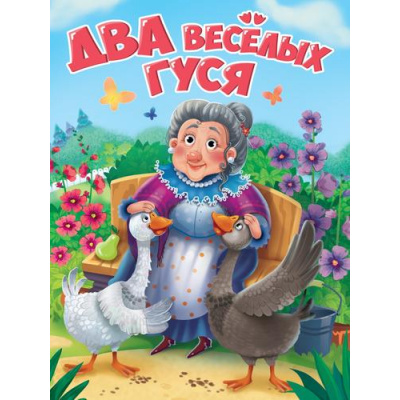 Большое фото товара - КнКартонка Два веселых гуся (цельнокрытая), (Проф-Пресс, 2025), К, c.10, 13-500200. Вариант №1