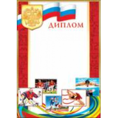 Большое фото товара - 902431 Диплом (А4, герб, вертикальный, спортивный), (МирОткр), 13-501482. Вариант №1