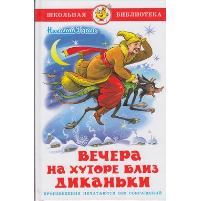 Большое фото товара - ШкБиб Гоголь Н. Вечера на хуторе близ Диканьки, (Самовар, 2024), 7Бц, c.192, 13-501634. Вариант №1