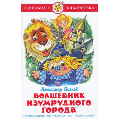 Большое фото товара - ШкБиб Волков А. Волшебник Изумрудного города, (Самовар, 2025), 7Бц, c.144, 13-50254. Вариант №1