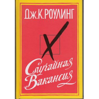 Большое фото товара - Роулинг Дж.К. Случайная вакансия (роман), (Иностранка,Азбука-Аттикус, 2013), 7Б, c.576, 13-502729. Вариант №1