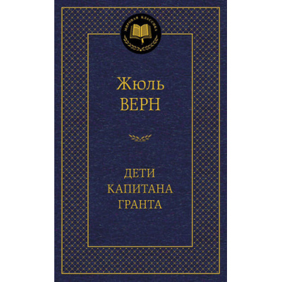 Большое фото товара - МироваяКлассика Верн Ж. Дети капитана Гранта, (Азбука,АзбукаАттикус, 2025), 7Б, c.640, 13-502848. Вариант №1