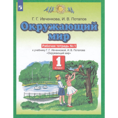 Большое фото товара - РабТетрадь 1кл ФГОС Ивченкова Г.Г.,Потапов И.В. Окружающий мир (Ч.1/2) (к учеб. Ивченковой Г.Г.,Потапова И.В.), (Просвещение, 2022), Обл, c.48, 13-502909. Вариант №1