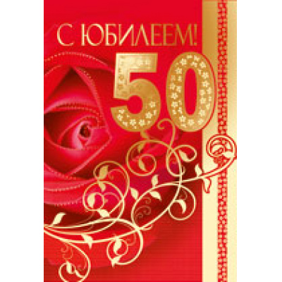 Большое фото товара - 3137000 С Юбилеем! 50 лет (текст, фольга, конгрев), (ИмперияПоздр), 13-503281. Вариант №1