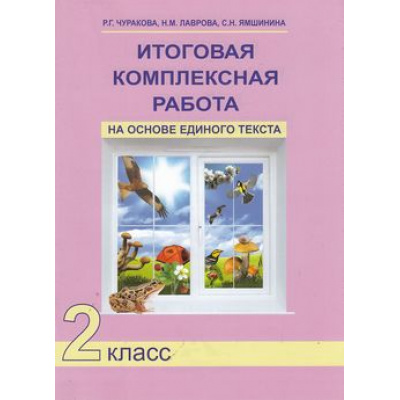 Большое фото товара - РабТетрадь 2кл ФГОС (ПерспективнаяНачШкола) Чуракова Р.Г.,Лаврова Н.М.,Ямшинина С.Н. Итоговая комплексная работа на основе единого текста, (Академкнига/Уч, 2019), Обл, c.56, 13-503410. Вариант №1