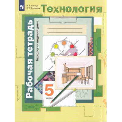 Большое фото товара - РабТетрадь 5кл ФГОС Синица Н.В.,Буглаева Н.А. Технология. Технологии ведения дома (Линия УМК под ред. Тищенко А.Т.,Синица Н.В.,Симоненко В.Д.), (Просвещение, 2023), Обл, c.97, 13-504524. Вариант №1