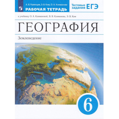 Большое фото товара - РабТетрадь 6кл ФГОС Румянцев А.В.,Ким Э.В.,Климанова О.А. География. Землеведение (к учеб. Климановой О.А.,Климанова В.В.,Ким Э.В.) (+тестовые задания ЕГЭ) (12-е изд.,стереотип.), (Просвещение, 2022), Обл, c.96, 13-505446. Вариант №1