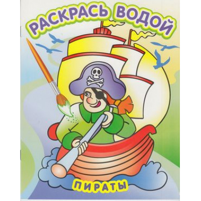 Большое фото товара - РаскрасьВодой Пираты, (Атберг98, Теремок, 2024), Обл, c.8, 13-505662. Вариант №1