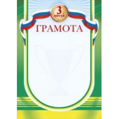 Большое фото товара - 085395 Грамота за 3 место (А4, вертикальный, флаг), (МирПоздр), 13-505811. Вариант №1