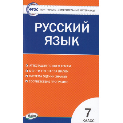Большое фото товара - КИМ ФГОС Русский язык 7кл (сост. Егорова Н.В.), (ВАКО, 2023), Обл, c.96, 13-505838. Вариант №1