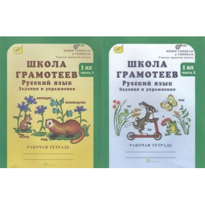 Большое фото товара - ЮнымУмникамИУмницамФГОС Корепанова М.Н. Школа грамотеев. Русский язык 1кл. Задания и упражнения (комплект в 2-х ч.) (УМК "Учитесь грамотно писать"), (РостКнига, 2017), Обл, c.128, 13-508807. Вариант №1