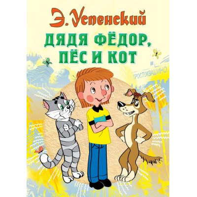 Большое фото товара - ВсеСамоеЛучшееУАвтора Успенский Э.Н. Дядя Федор, пес и кот, (АСТ,Малыш, 2025), 7Б, c.200, 13-509111. Вариант №1