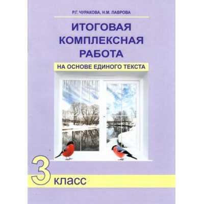 Большое фото товара - РабТетрадь 3кл ФГОС (ПерспективнаяНачШкола) Чуракова Р.Г.,Лаврова Н.М. Итоговая комплексная работа на основе единого текста, (Академкнига/Уч, 2018), Обл, c.56, 13-509121. Вариант №1