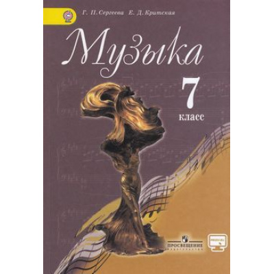 Большое фото товара - У 7кл ФГОС Сергеева Г.П. Критская Е.Д. Музыка (без CD) (диск на сайте издательства) (7-е изд.), (Просвещение, 2015), Обл, c.159, 13-509823. Вариант №1