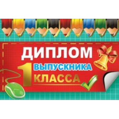 Большое фото товара - 041618 Диплом выпускника 1 класса (текст, фольга, двойной), (МирПоздр), 13-510758. Вариант №1