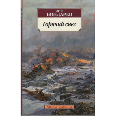 Большое фото товара - АзбукаКлассика-м Бондарев Ю.В. Горячий снег (роман), (Азбука,АзбукаАттикус, 2020), Обл, c.448, 13-512580. Вариант №1