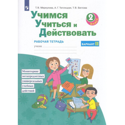 Большое фото товара - РабТетрадь 2кл ФГОС Меркулова Т.В.,Теплицкая А.Г.,Беглова Т.В. Учимся учиться и действовать (вариант 2) Мониторинг метапредметных универсальных учебных действий (под ред. Битяновой М.Р.), (Просвещение, 2022), Обл, c.64, 13-512611. Вариант №1