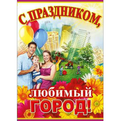 Большое фото товара - П817 С праздником любимый город (А2, плакат), (Праздник), Л, 13-512762. Вариант №1
