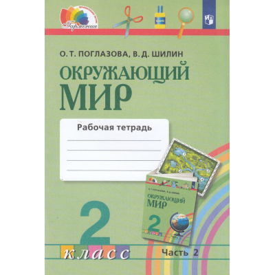 Большое фото товара - РабТетрадь 2кл ФГОС (Гармония) Поглазова О.Т.,Шилин В.Д. Окружающий мир (Ч.2/2) (к учеб. Поглазовой О.Т.), (Просвещение, 2022), Обл, c.48, 13-514777. Вариант №1