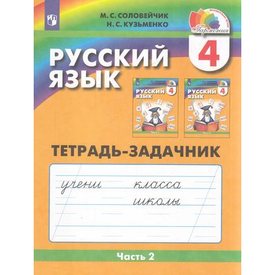 Большое фото товара - РабТетрадь 4кл ФГОС (Гармония) Соловейчик М.С.,Кузьменко Н.С. Русский язык (Ч.2/3) (тетрадь-задачник) (к учеб. Соловейчика М.С.) (4-е изд.,стереотип), (Просвещение, 2022), Обл, c.80, 13-514793. Вариант №1