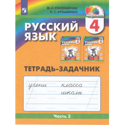 Большое фото товара - РабТетрадь 4кл ФГОС (Гармония) Соловейчик М.С.,Кузьменко Н.С. Русский язык (Ч.3/3) (тетрадь-задачник) (к учеб. Соловейчика М.С.) (8-е изд.,стереотип), (Просвещение, 2025), Обл, c.64, 13-514794. Вариант №1