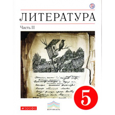 Большое фото товара - У 5кл ФГОС (Вертикаль) Курдюмова Т.Ф. Литература (Ч.2/2) (учебник-хрестоматия) (6-е изд.) (см. 844534), (Дрофа, РоссУчебник, 2016), Инт, c.256, 13-515189. Вариант №1