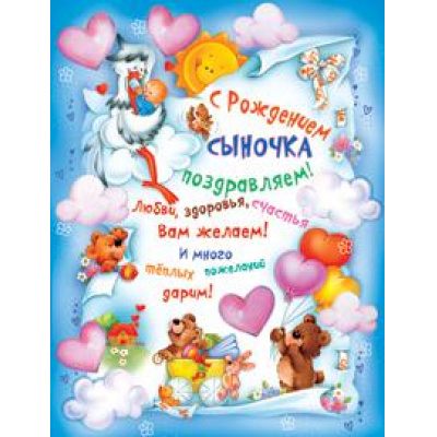 Большое фото товара - 1ПЛ378 Плакат "С Рождением сыночка поздравляем!" (А2, текст, вырубка), (АВ-Принт), 13-517835. Вариант №1